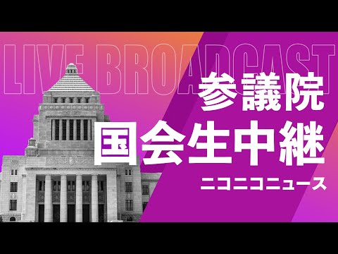 【国会中継】参議院 予算委員会 石破首相出席で集中審議「物価高・経済・通商政策等」～令和7年3月14日～