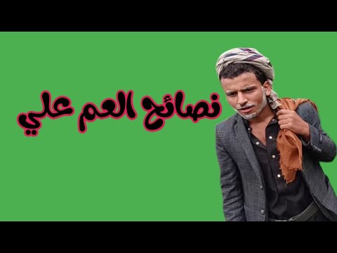 نصائح العم علي