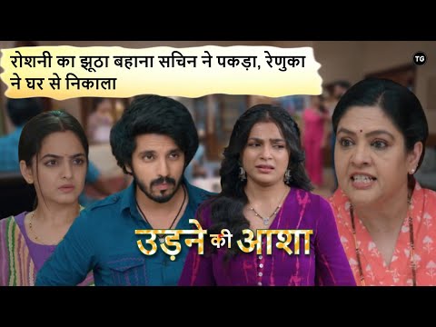 Udne ki Aasha Episode-357 | रोशनी का झूठा बहाना सचिन ने पकड़ा, रेणुका ने घर से निकाला | New Promo