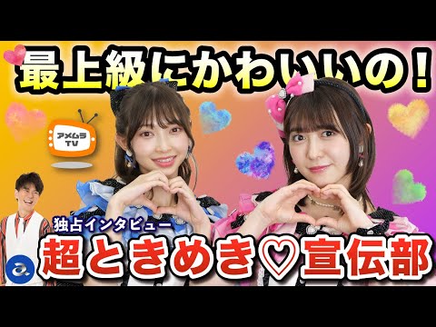 アメムラTVエクストラVol.51 / 超ときめき♡宣伝部インタビュー（前編）