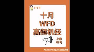 2024年10月PTE WFD高频机经（上）#ptestudyplan #pte备考 #pte #pte学习 #