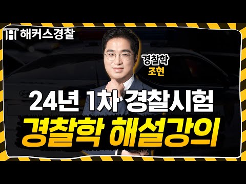 경찰시험 24년 1차 경찰학 해설강의 l 해커스경찰 조현