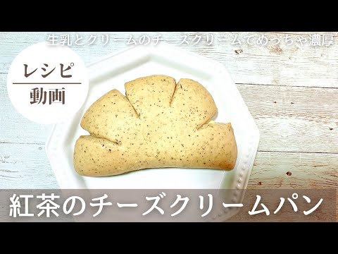 【めっちゃ濃厚❗️紅茶のチーズクリームパン】#パン#パン作り初心者 #パン好き#パン作り