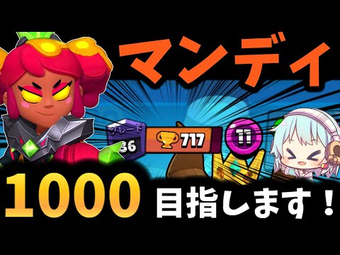 【ブロスタ】マンディ1000にします！　参加型