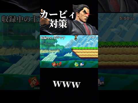 1番簡単で効果は抜群なカービィ対策 #スマブラsp