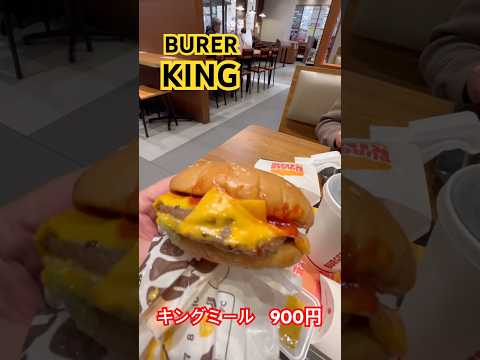 BURGER  KING     キングミール