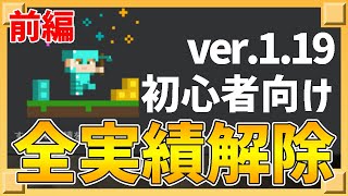 【マイクラ】初心者向け！全122個の実績解除する方法！前編【マインクラフト】【Minecraft】