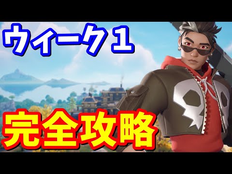 ウィーク１クエスト完全攻略 / 場所まとめ 簡単クリア方法【フォートナイト】