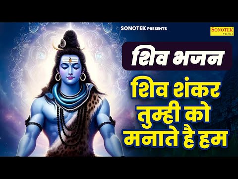 शिव भजन~शिव शंकर तुम्ही को मनाते है हम | Shiv Shankar Ko Mnate Hai Ham |Minakshi Panchal Shiv Bhajan