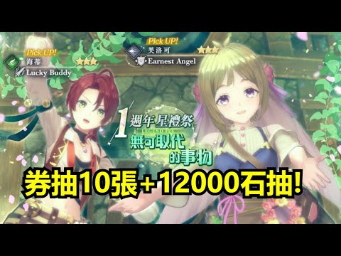 【蕾斯萊莉婭娜的鍊金工房 國際版】1週年 星禮祭 LEGEND FES 無可取代的事物★3 海蒂 & ★3 芙洛可 券抽10張+12000石抽 抽卡紀錄