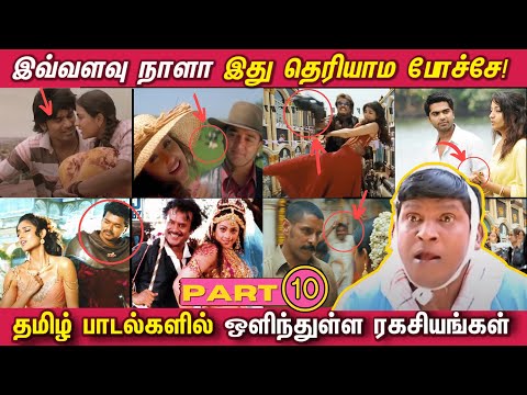 இவ்வளவு நாளா இது தெரியாம போச்சே! Hidden Details in Tamil Songs - PART 10 | A.R.Rahman | Vaali