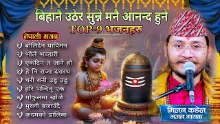 Superhit Top 9 Morning bhajan collection 2024 || Nepali bhajan jukebox || Milan kadel