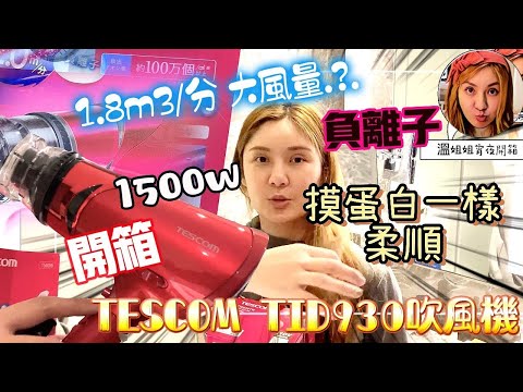 🦸🏻布哥哥&👩‍🍳溫姐姐開箱:開箱『TESCOM TID930負離子吹風機』擁有1500瓦跟大風量、負離子釋出，潤澤秀髮實測吹吹看~到底有沒有差別!!!????