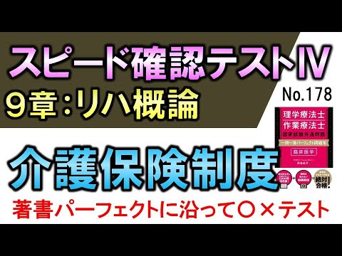 【スピード確認テストⅣ・178】介護保険制度【聞き流し】