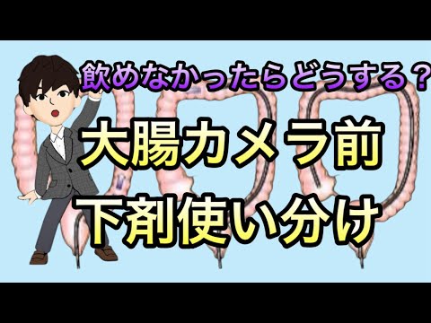 剤形，味，飲み方を理解．大腸カメラ前処置下剤の使い分け解説！