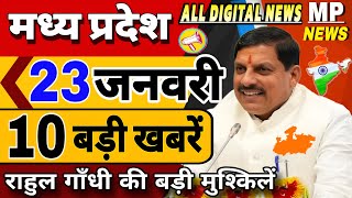 23 जनवरी 2025 Madhya Pradesh News मध्यप्रदेश समाचार। BREAKING news।CM Mohan, Bhopal Samachar