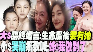 有一種姊妹叫做「大S和小S」!徐熙娣曾曝:即使我已經結婚!全世界這輩子最愛.最在乎的人還是徐熙媛...大S也真情告別:生命最後一定要有"小S"