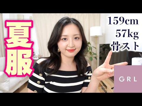 【GRL購入品】夏だァ〜〜〜〜！！！！！13点2万円分ほぼトップス！！！！！