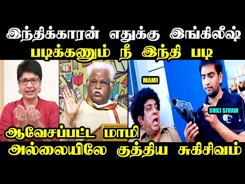 இந்திக்காரன் எதுக்கு இங்கிலீஷ் படிக்கணும் நீ இந்தி படி I #madhuvanthitroll #kptroll #sukisivam