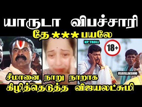 யாருடா விபச்சாரி தே ***பயலே I #seemanlatestspeech #vijayalakshmi #ntktroll #kptroll #seemantroll