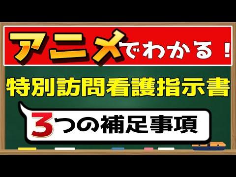 【アニメ】必須知識！特別訪問看護指示書と３つの補足事項