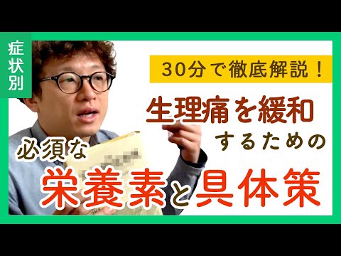 【30分解説】生理痛を緩和するために必須の栄養素と具体策について