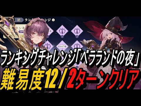 【鈴蘭の剣】難易度12 / 2ターンクリア＆ランクチャレンジ 「ベラランドの夜」！【攻略】【Sword of Convallaria】