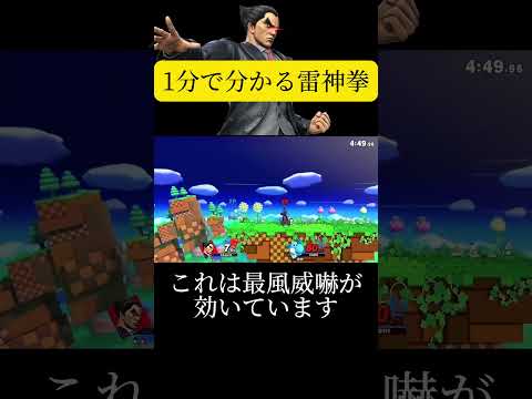 1分で分かる雷神拳【スマブラSP】#スマブラsp #スマブラ#ゲーム実況 #shorts