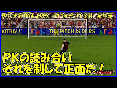 【eFOOTBALL2025／EA Sports FC 25】／ＰＫの取り方も分かんないんだよ、ギブアップしなくていいんだよ【まぐまぐまぐろん】