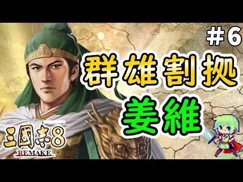 【三國志8 REMAKE】天水の麒麟児・姜維が三国鼎立から群雄割拠時代へタイムリープして蜀の再興をめざす実況プレイ！ Part 6