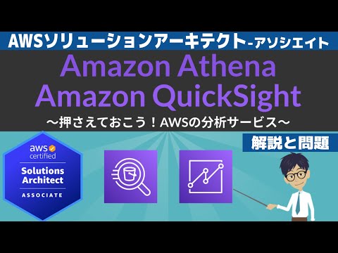 【AWS Athena/QuickSight】ソリューションアーキテクト アソシエイト 第25回講座