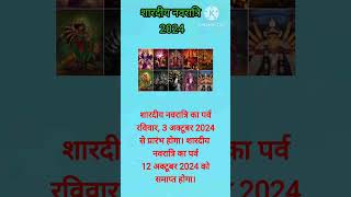 शारदीय नवरात्रि 2024। shardiya navratri 2024 date time|Durga Puja 2024#navrtri 2024