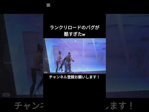 ランクリロードのバグが酷すぎたw【フォートナイト/Fortnite】#フォートナイト #shorts