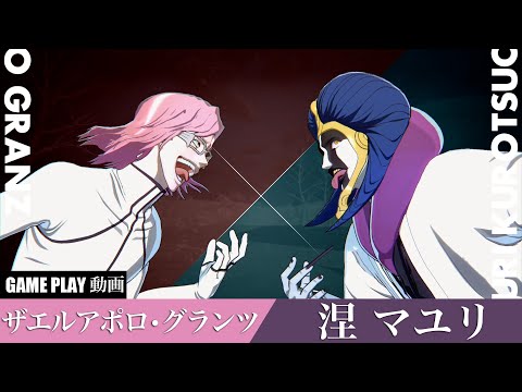 【BLEACH Rebirth of Souls】ザエルアポロ・グランツ VS 涅マユリ ゲームプレイ動画