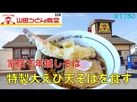 【山田うどん食堂】N0,110.    皆で年越しそば　特製大えび天そばを食べて年越します　　　＃1750