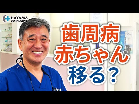 歯周病はキスで赤ちゃんに移るのか？【千葉県柏市 JR「柏駅」徒歩14分 葉山歯科医院】