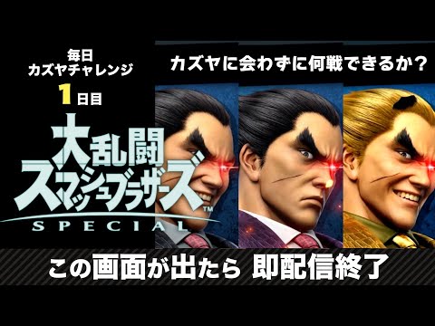 【金曜日まで毎日配信】カズヤとマッチングしたら即終了する配信　毎日カズヤチャレンジ1日目