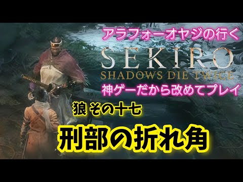 狼その十七 刑部の折れ角【隻狼】改めて隻狼やる！