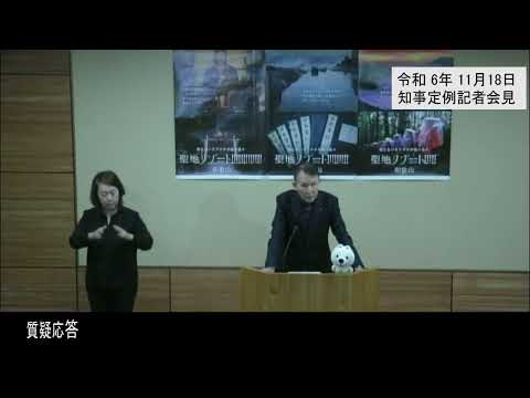 20241118和歌山県知事定例記者会見