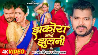 #Video | झकोरा मारे झुलनी | #Pramod Premi Yadav | Jhakora Mare Jhulani   #Karishma Kakkar