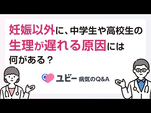 妊娠以外に、中学生や高校生の生理が遅れる原因には何がありますか？【ユビー病気のQ&A】