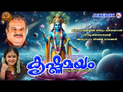 തീരാദുഃഖങ്ങളിൽ നിന്നും കരകയറാൻ ശ്രീകൃഷ്ണഭഗവാൻ്റെ അനുഗ്രഹം നിറഞ്ഞ ഗാനങ്ങൾ|Sreekrishna Songs Malayalam