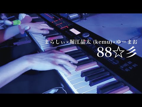 88☆彡 / まらしぃ×堀江晶太(kemu)×ゆーまお【まらフェス2022】