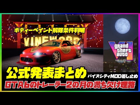 【公式発表まとめ】今週のお得情報やGTA6の月の満ち欠けセオリーとバイスシティーMOD差し止め・GTAオンライン