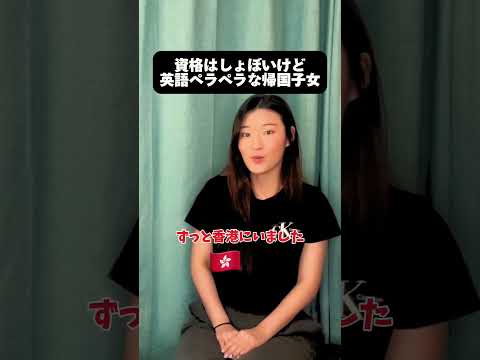 帰国子女はわざわざ資格取らない⁉︎