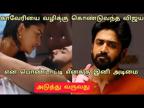 காவேரியை வழிக்கு கொண்டுவந்த விஜய்/Mahanadhi serial promo review