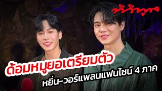 ด้อมหมูยอรอเลย! “หยิ่น-วอร์” แพลนมีแฟนไซน์ 4 ภาคเร็วๆนี้ เตรียมพร้อมแจกลายเซ็นซีเครท