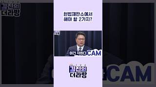 헌법재판소에서 해야 할 2가지? / #채널A #shorts #김진의더라방