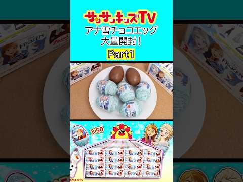 【お菓子】アナと雪の女王のチョコエッグ大量開封！！パート1★サンサンキッズTV★#shorts #chocoegg #chocoegg