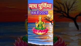 Maghi Purnima 2025 Kab hai| Magh Purnima 2025 Date ,Time| माघी पूर्णिमा 2025 #maghpurnima #ytshorts